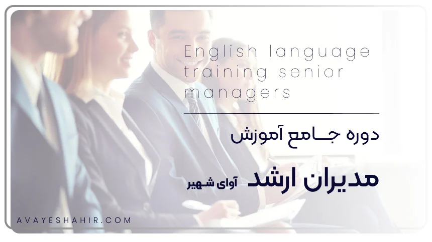 آموزش زبان انگلیسی برای مدیران ارشد