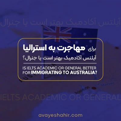 برای مهاجرت به استرالیا آزمون آیلتس جنرال بهتر است یا آکادمیک؟