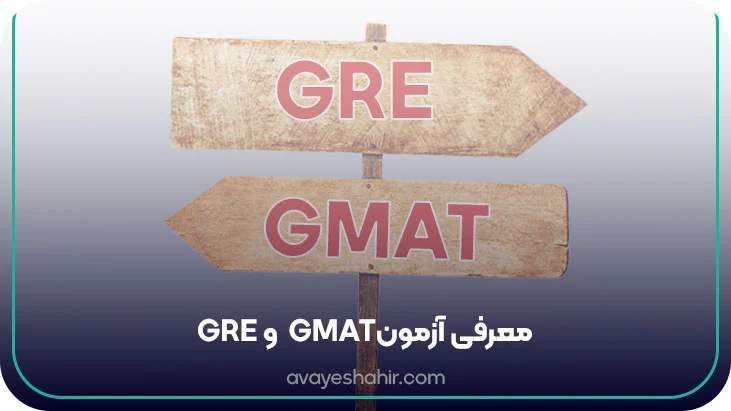 GRE و GMATمعرفی آزمون