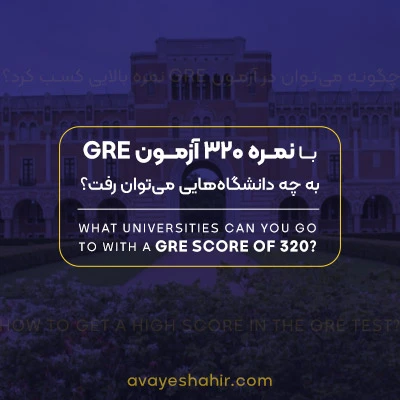 با نمره 320 آزمون GRE به چه دانشگاه هایی میتوان رفت؟