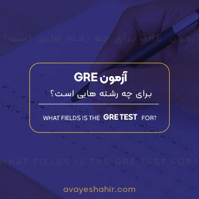 آزمون GRE برای چه رشته هایی است