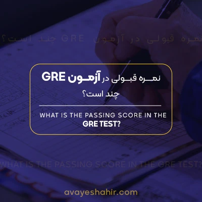 نمره قبولی در آزمون GRE چند است؟